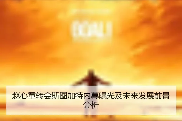 赵心童转会斯图加特内幕曝光及未来发展前景分析