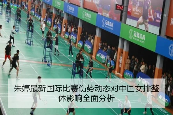 朱婷最新国际比赛伤势动态对中国女排整体影响全面分析