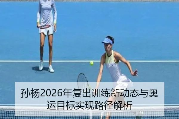 孙杨2026年复出训练新动态与奥运目标实现路径解析