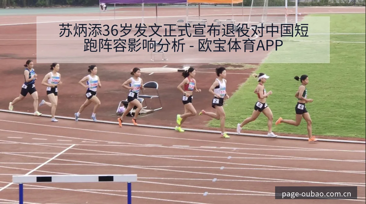 苏炳添36岁发文正式宣布退役对中国短跑阵容影响分析 - 欧宝体育APP