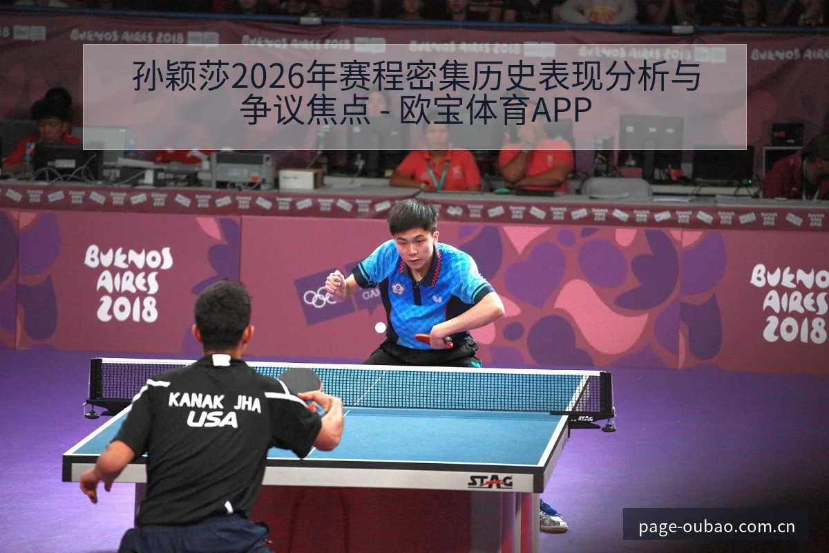 孙颖莎2026年赛程密集历史表现分析与争议焦点 - 欧宝体育APP