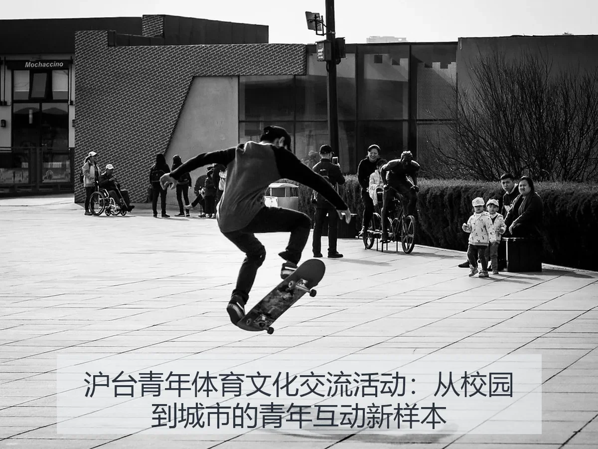 沪台青年体育文化交流活动：从校园到城市的青年互动新样本