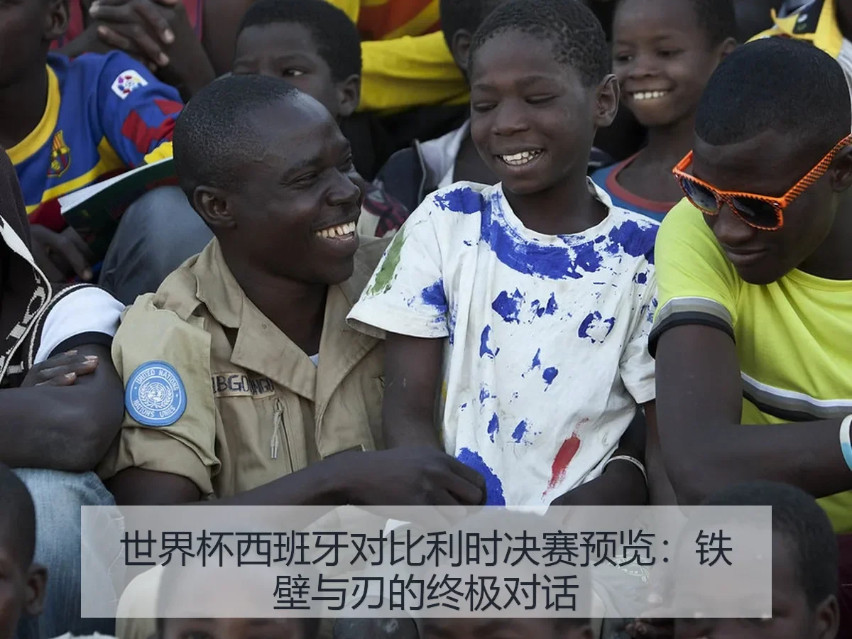 世界杯西班牙对比利时决赛预览:铁壁与刃的终极对话